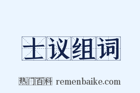 士议组词是什么意思的图片